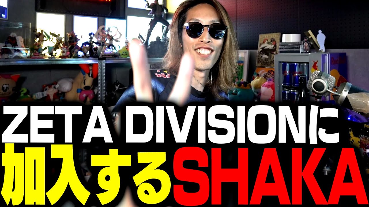 SHAKA、ZETA DIVISIONに加入しました SHAKA、ZETA DIVISIONに加入しました