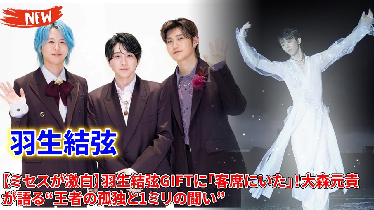 ✨ 【ミセスが激白】羽生結弦GIFTに「客席にいた」!大森元貴が語る“王者の孤独と1ミリの闘い”
