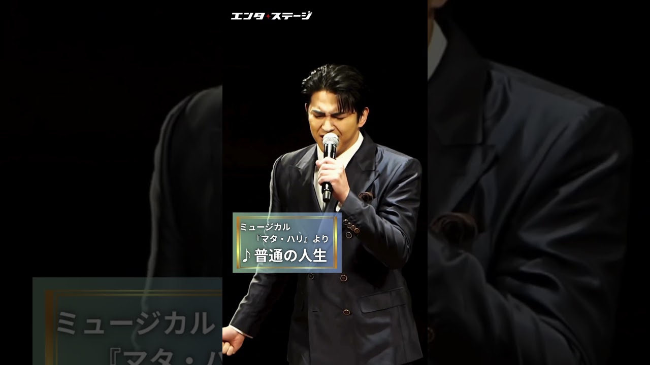 甲斐翔真が歌う「♪普通の人生」(ミュージカル『マタ・ハリ』制作発表より) #甲斐翔真 #shorts