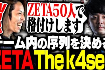 ZETA内の序列を決める格付けZETA The k4senに乗り込む新入りSHAKA