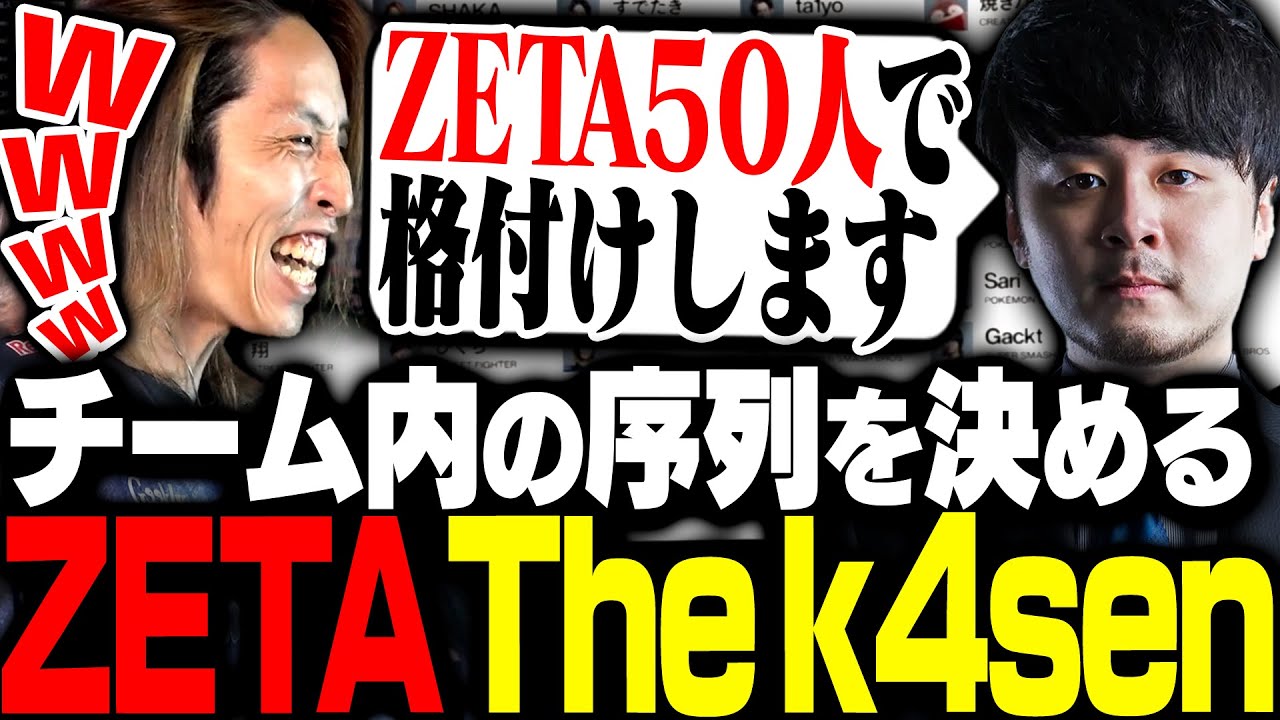 ZETA内の序列を決める格付けZETA The k4senに乗り込む新入りSHAKA ZETA内の序列を決める格付けZETA The k4senに乗り込む新入りSHAKA