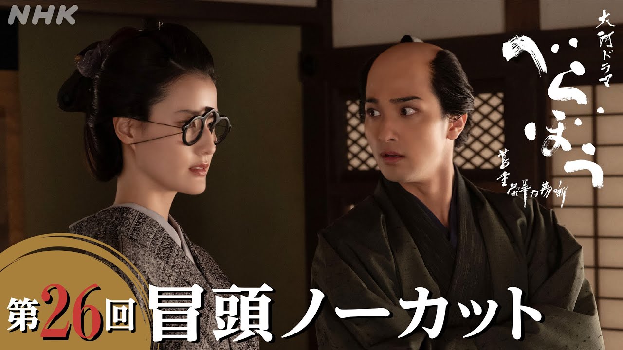 【大河ドラマべらぼう】第26回冒頭ノーカット映像 | NHK