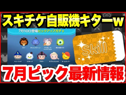 【ツムツム】スキチケ自販機きたーww 7月ピックアップ最新情報!