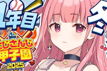 #にじ甲2025┊︎ぱんだ立どじゃ高校１年目冬🎋🐼⚾️