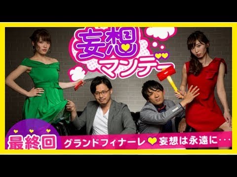 今野杏南、“妄マン”最終回に「ステキな妄想をお届けできるよう…」限界ギリギリ企画放送(1/2)