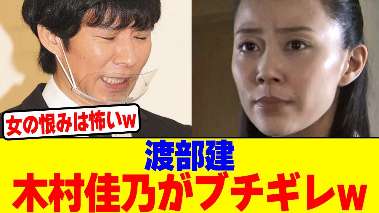 渡部建に木村佳乃がブチギレwwwww【2chまとめ】【2chスレ】【5chスレ】