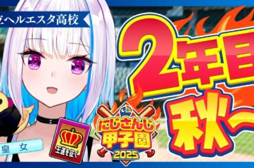 【#にじ甲2025】王立ヘルエスタ高校2025、負けられない秋！二年目・秋編【にじさんじ/リゼ・ヘルエスタ】