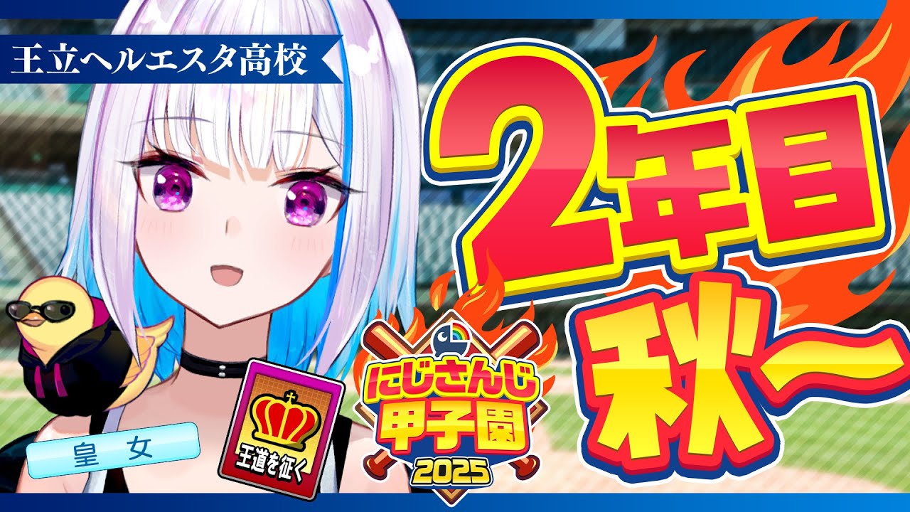 【#にじ甲2025】王立ヘルエスタ高校2025、負けられない秋!二年目・秋編【にじさんじ/リゼ・ヘルエスタ】 【#にじ甲2025】王立ヘルエスタ高校2025、負けられない秋!二年目・秋編【にじさんじ/リゼ・ヘルエスタ】