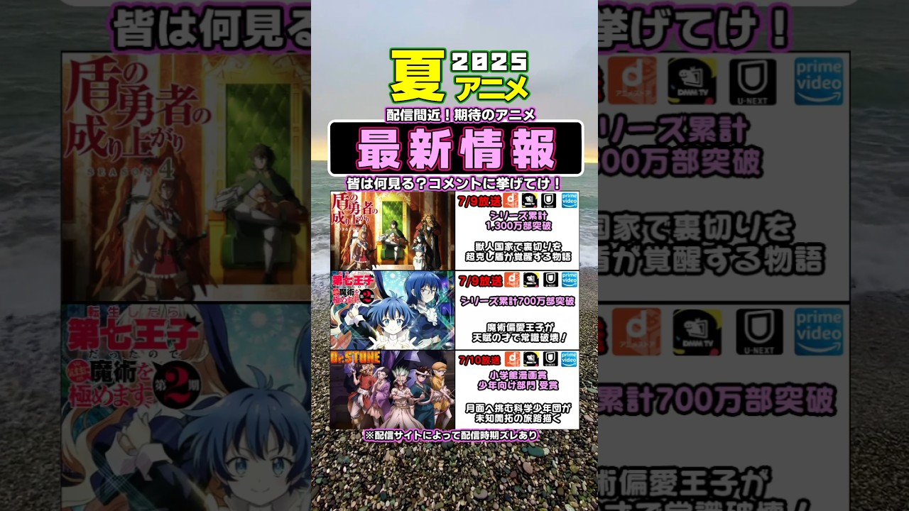 2025夏アニメ 最新情報気になるアニメ配信間近!【PART4】#shorts #盾の勇者の成り上がり