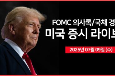 [25년 7월 9일 수] FOMC 회의록, 10년물 국채 경매｜트럼프 대통령, '아프리카 정상들과 오찬'｜인텔, 모빌아이 지분 매각｜- 오선의 미국 증시 라이브
