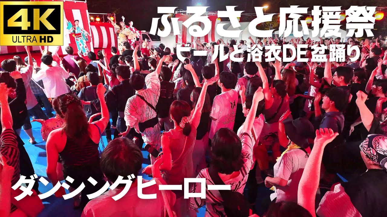 【ふるさと応援祭 ビールと浴衣de盆踊り】「ダンシングヒーロー」荻野目洋子 “今年一番の盛り上がりかも!?” #盆踊り 上野公園 Bon Dance