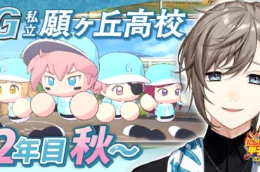 #にじ甲2025 -私立願ヶ丘高校- #7 | 2年目秋〜 【にじさんじ/叶】