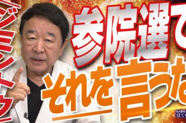 【ぼくらの国会・第991回】ニュースの尻尾「ジミントウ 参院選で それを 言うな」