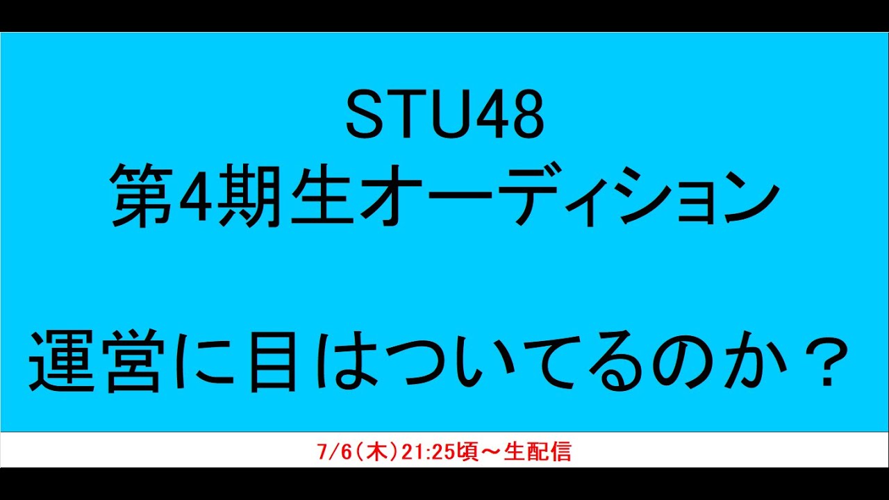 【マジ?】STU48 4期生SHOWROOMオーディションの落選者が次々とお気持ち表明