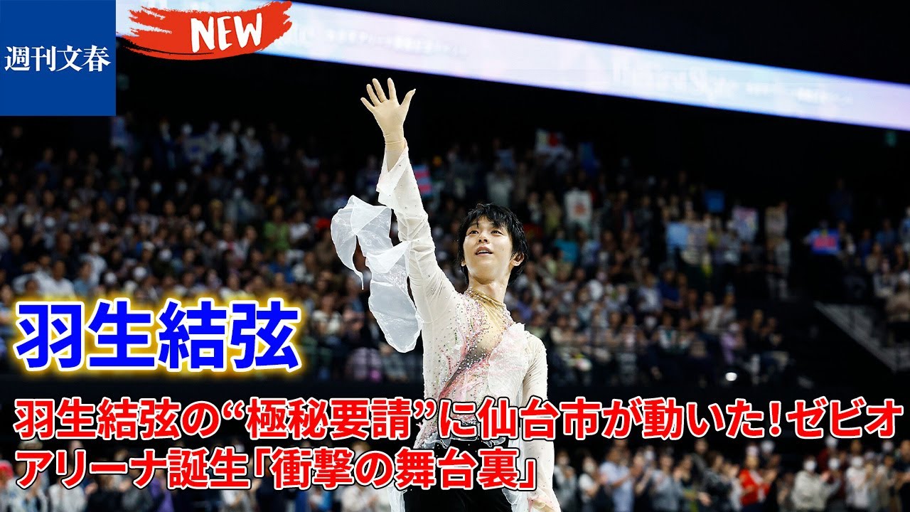 文春が明かす!羽生結弦の“極秘要請”に仙台市が動いた!ゼビオアリーナ誕生「衝撃の舞台裏」