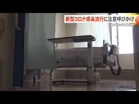 新型コロナの感染拡大傾向 沖縄県が初の準備情報発表(沖縄テレビ)2025/7/04