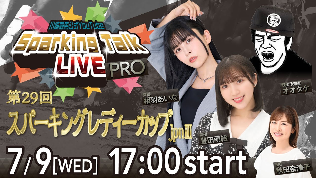 【第4回】川崎競馬公式LIVE「川崎競馬スパーキングトークLIVE PRO」第29回スパーキングレディーカップJpnIII