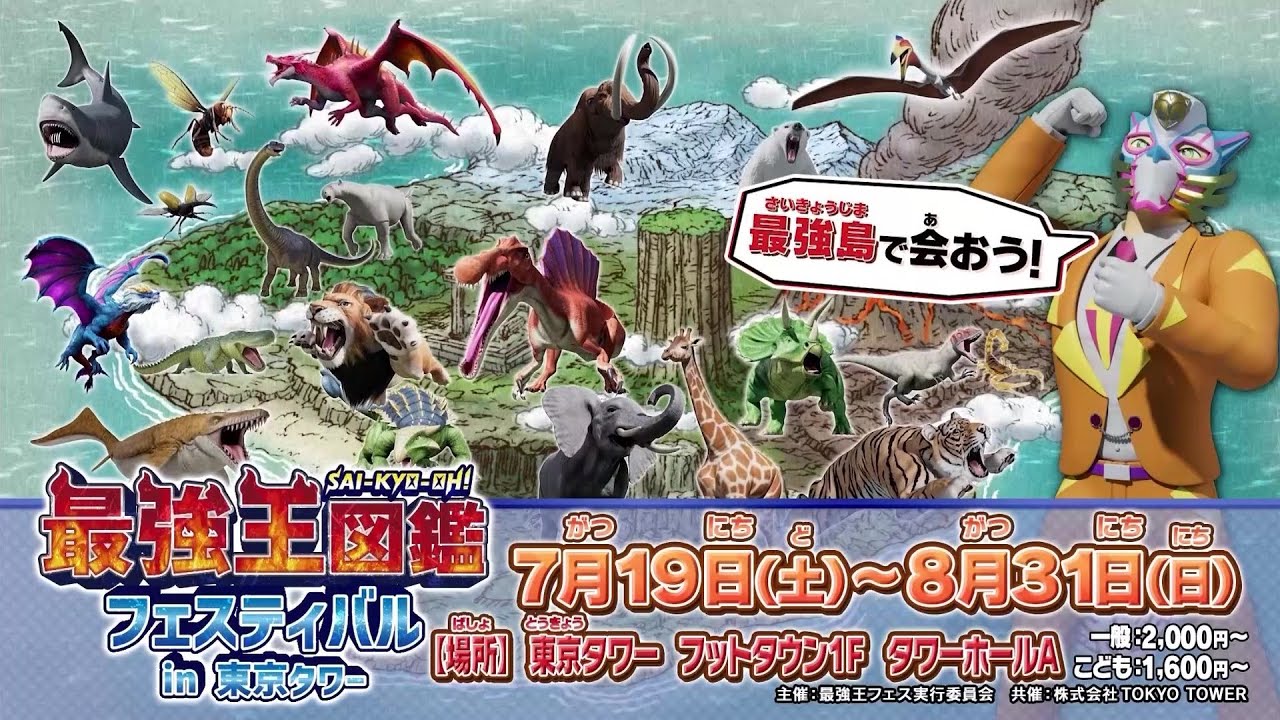 最強王図鑑フェスティバル in 東京タワー