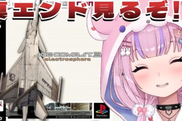 【エースコンバット3 エレクトロスフィア】今度こそ！！真エンド見るぞ！！【胡桃沢りりか】
