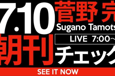 7/10（木）朝刊チェック：大連立とかしょーもないことを考えてる暇あったら仕事をしろ仕事を。