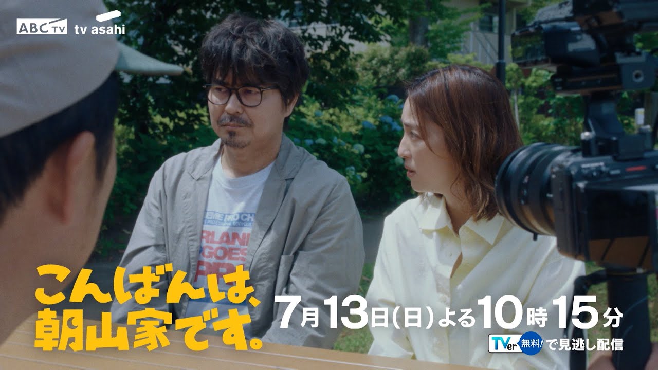 ドラマ「こんばんは、朝山家です。」第2話 7月13日(日)よる10時15分