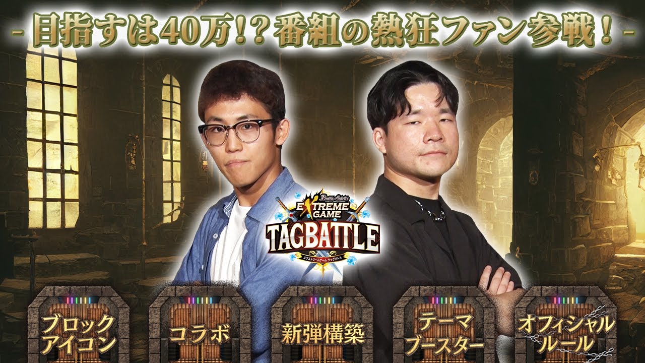 【#タッグバトル】#97 攻略型バトルクエスト「バトスピ エクストリームゲーム タッグバトル」