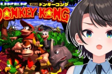 【#生スバル】スーパードンキーコングやるしゅばあああああああああああああああああああ！！！！！！【ホロライブ/大空スバル】