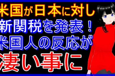 米国が日本に対する新たな関税率を発表！それを知った米国の人々の意外な本音【海外の反応】