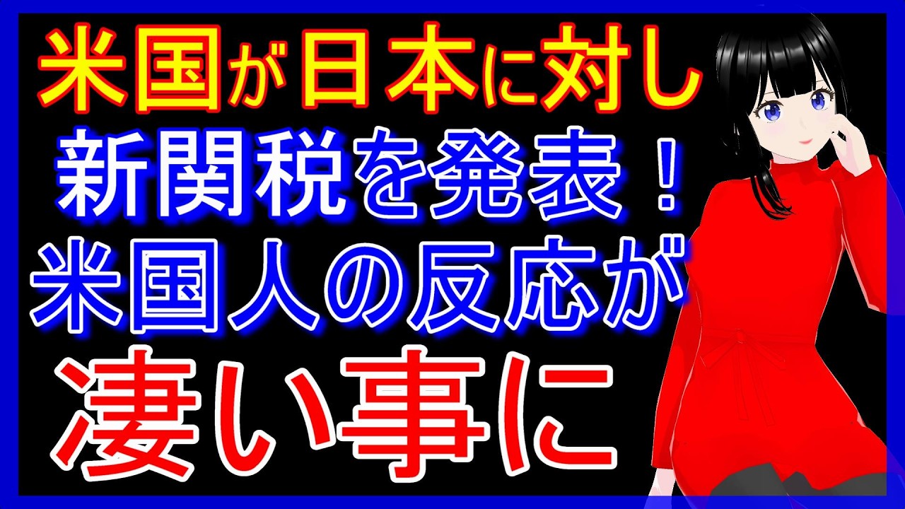 米国が日本に対する新たな関税率を発表!それを知った米国の人々の意外な本音【海外の反応】 米国が日本に対する新たな関税率を発表!それを知った米国の人々の意外な本音【海外の反応】
