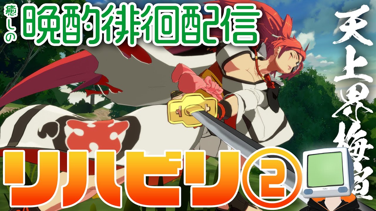 #72 この宿志S4環境に癒やしを 花火師 #GGST #ギルティギア #VTuber #格ゲー 梅喧【GGST】