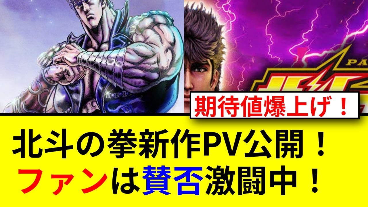 北斗の拳新作アニメは本当にヤバいのか!?