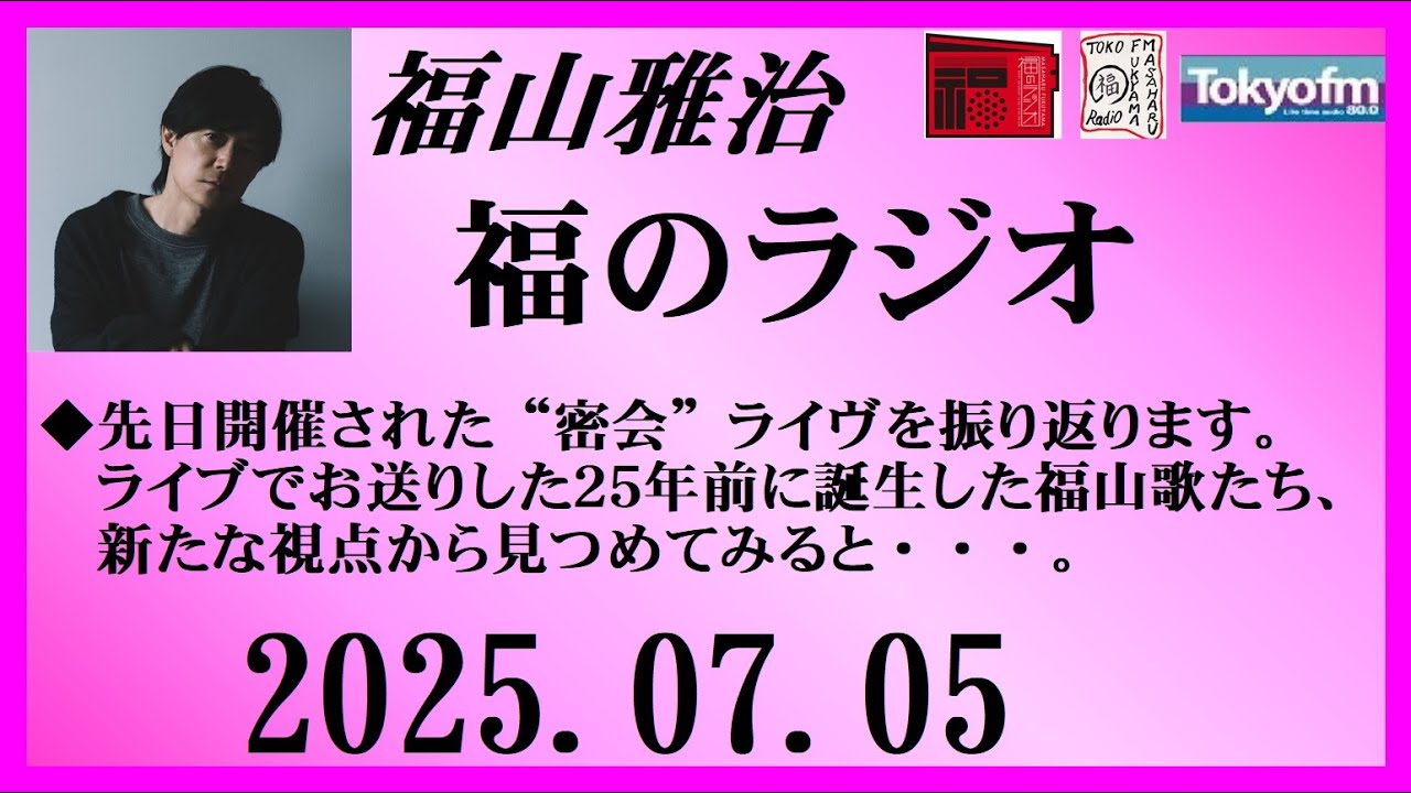 福山雅治 福のラジオ 2025.07.05〔501回〕
