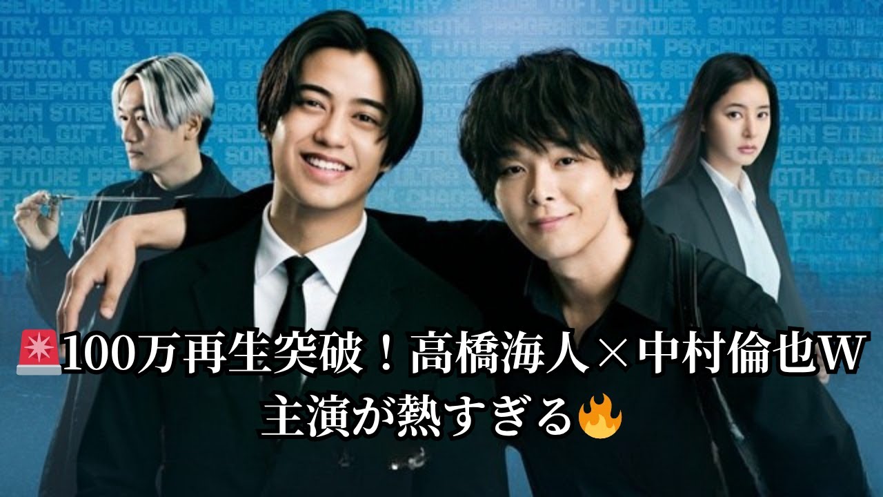 🚨100万再生突破!高橋海人×中村倫也W主演が熱すぎる🔥