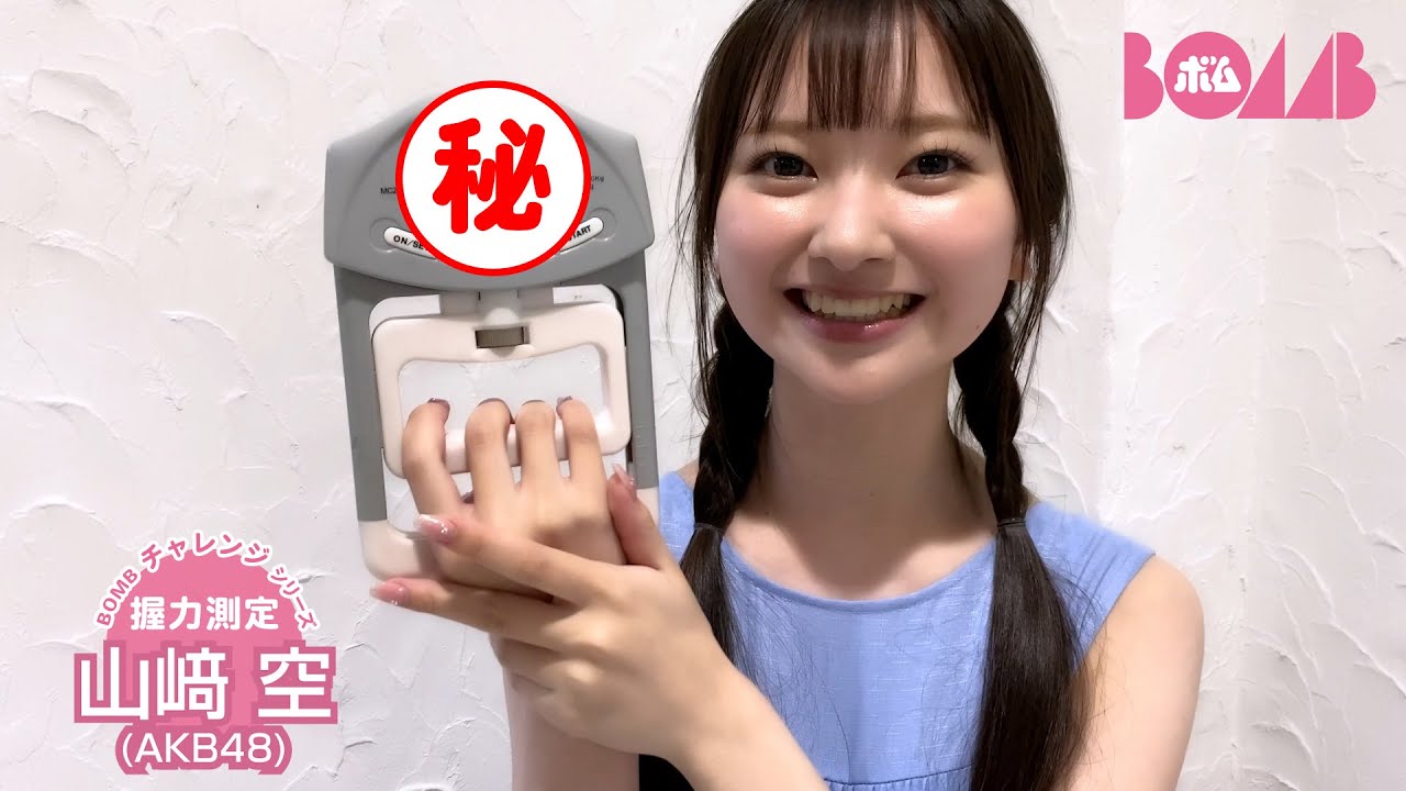 【BOMBチャレンジ-握力測定】AKB48・山﨑空が握力測定に挑戦!