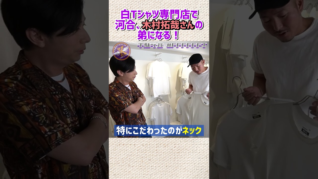 河合、白Tシャツ専門店で木村拓哉さんの弟になる!?