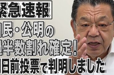 【緊急速報】確定！自民公明の過半数割れ＆大阪選挙区で参政党が躍進！期日前投票の出口調査結果を須田慎一郎が解説【参院選CHECK】