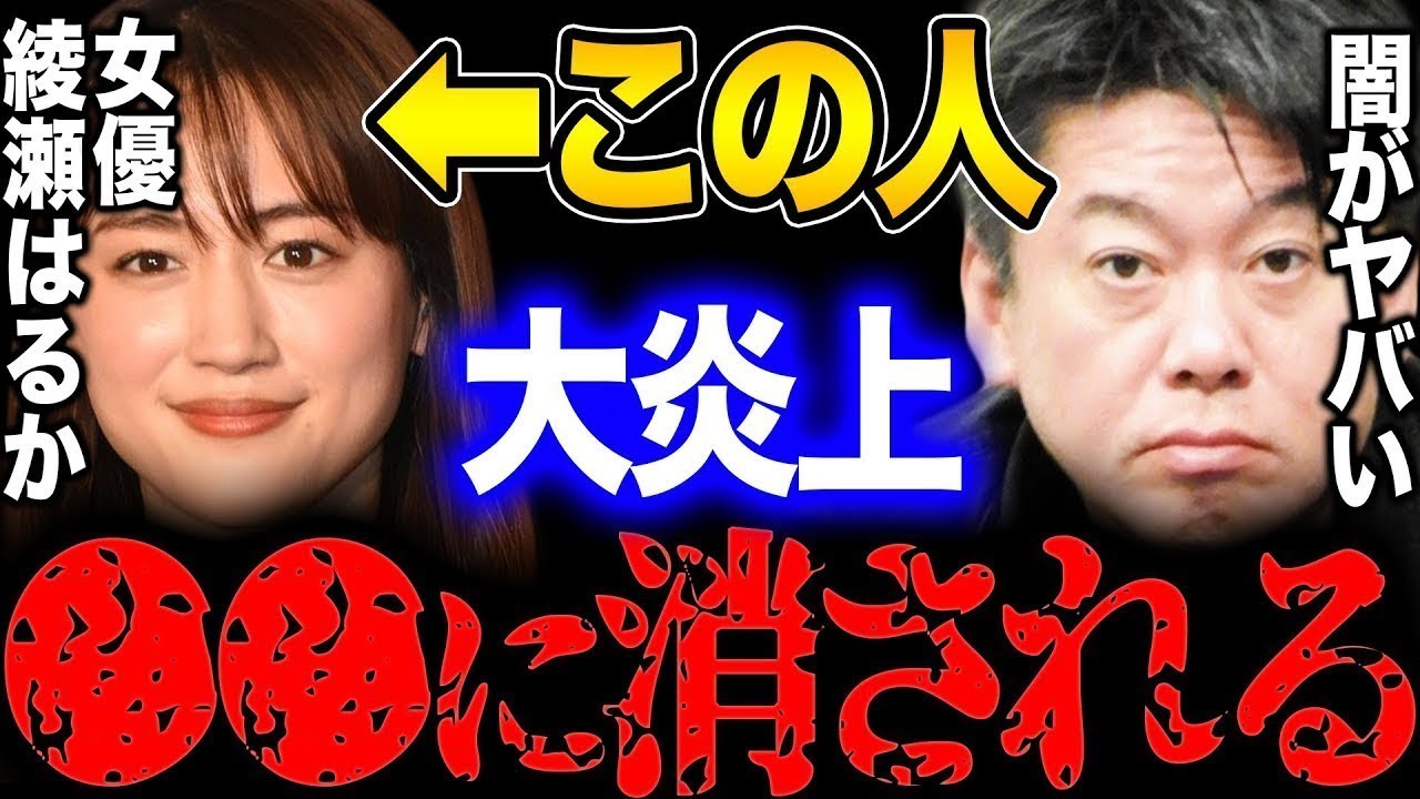 【堀江貴文】綾瀬はるかは●●に狙われています メディアの闇がヤバすぎる。【ホリエモン 切り抜き 立花孝志 ガーシー 東谷義和 NHK党 菅義偉 女優 芸能界 経済界】