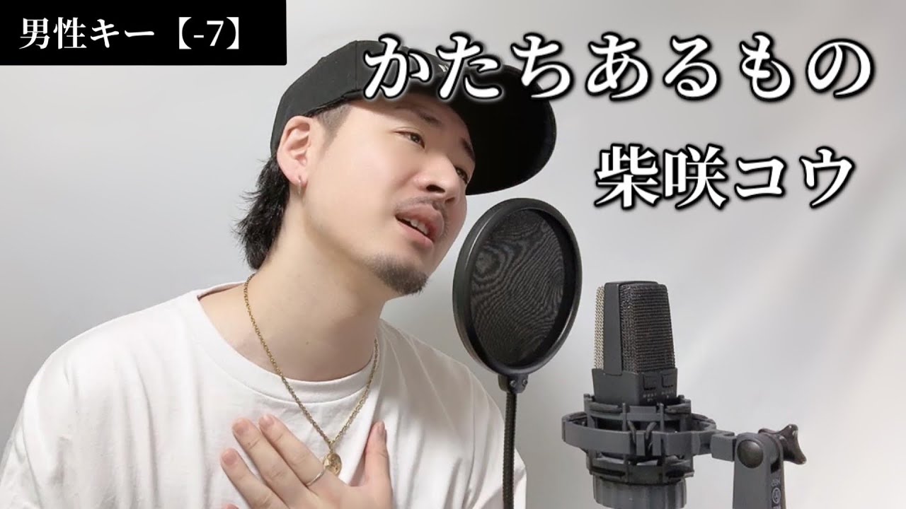 【男性キー(-7)】かたちあるもの /柴咲コウ ┃Covered by MAKO