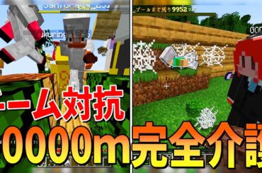１００００ｍ完全介護でどちらが先にゴールさせられるか２チーム対抗でやってみたら神展開が待っていた - マインクラフト【KUN】