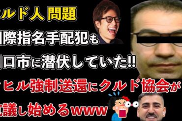 違法クルド人問題、国際指名手配犯も潜伏していた！マヒル強制送還にクルド人協会が抗議【Masaニュース雑談】