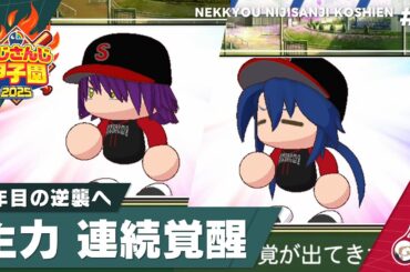 【にじさんじ】熱狂！にじさんじ甲子園2025#8【 #にじ甲2025 】