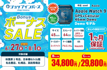 中古Apple Watch 9が29,800円から！ショップインバースのボーナスセール第2弾【7/11〜7/25】