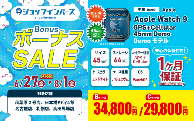 中古Apple Watch 9が29,800円から!ショップインバースのボーナスセール第2弾【7/11〜7/25】 中古Apple Watch 9が29,800円から!ショップインバースのボーナスセール第2弾【7/11〜7/25】