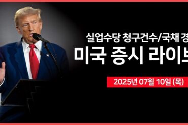 [25년 7월 10일 목-3] 트럼프, 브라질 관세율 50%로 인상｜델타항공, 어닝 서프라이즈?!｜테슬라, 로보택시 서비스 지역 확장 예정｜- 오선의 미국 증시 라이브