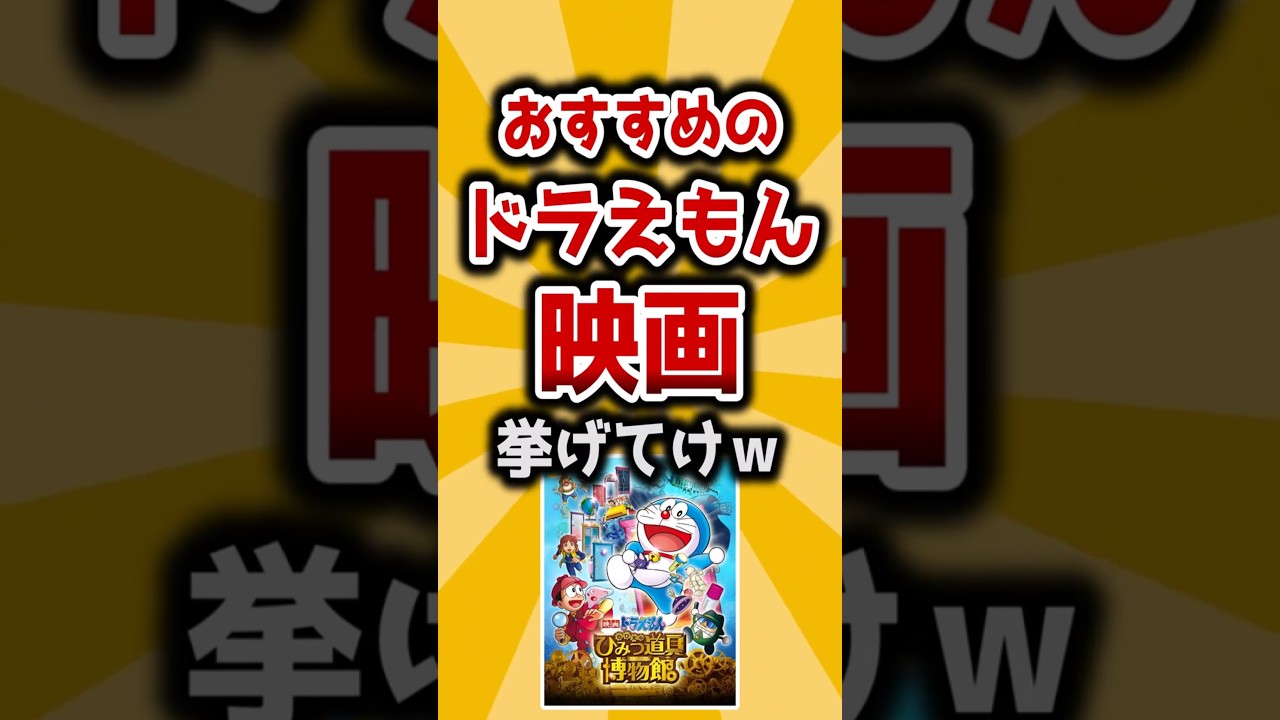 【2ch有益】おすすめのドラえもん映画挙げてけw