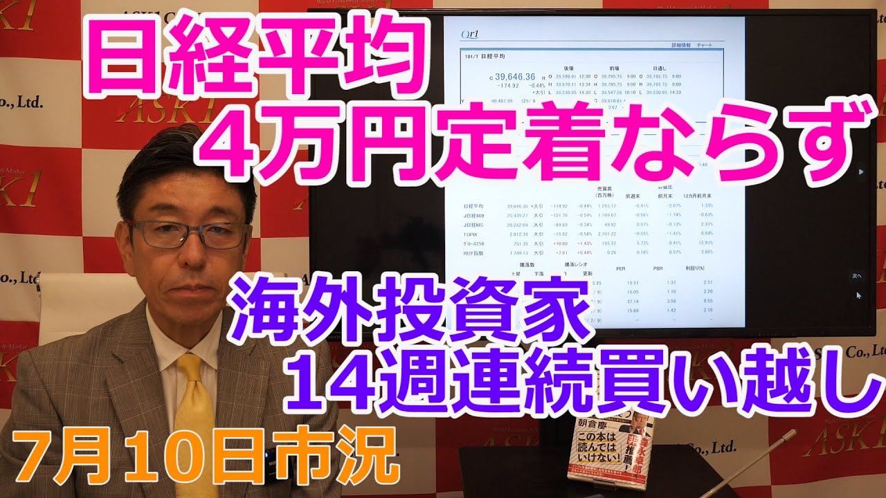 2025年7月10日【日経平均4万円定着ならず 海外投資家14週連続買い越し】(市況放送【毎日配信】)