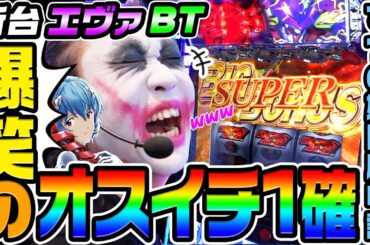 【新台】エヴァBTで爆笑のオスイチ1確｜1GAMEてつの妖回胴中記（特別編）【パチスロ・スロット】