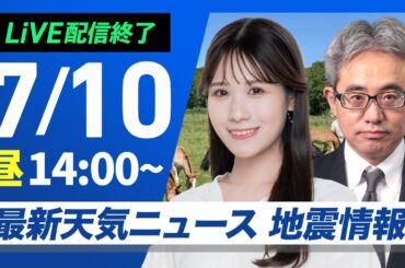 【ライブ配信終了】最新天気ニュース・地震情報 2025年7月10日(木)／関東は梅雨空が戻る　西日本も強雨に注意〈ウェザーニュースLiVEアフタヌーン・戸北 美月／本田 竜也〉