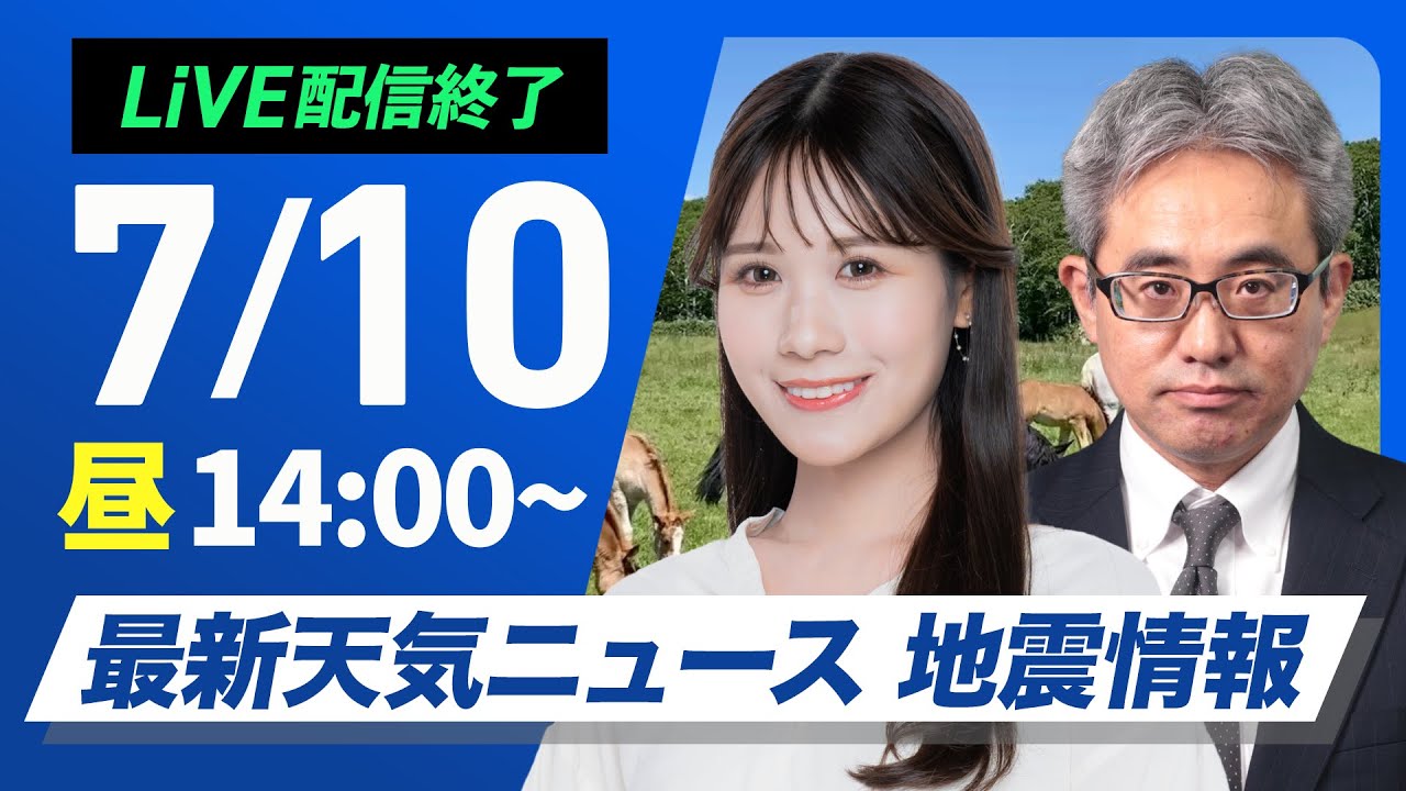 【ライブ配信終了】最新天気ニュース・地震情報 2025年7月10日(木)/関東は梅雨空が戻る 西日本も強雨に注意〈ウェザーニュースLiVEアフタヌーン・戸北 美月/本田 竜也〉 【ライブ配信終了】最新天気ニュース・地震情報 2025年7月10日(木)/関東は梅雨空が戻る 西日本も強雨に注意〈ウェザーニュースLiVEアフタヌーン・戸北 美月/本田 竜也〉
