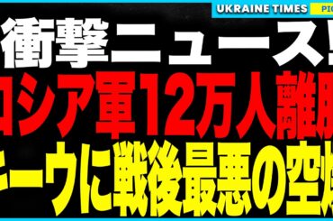 衝撃ニュース！ロシア軍12万人が戦線離脱、155旅団は“ミンチ製造機”で壊滅寸前！プーチン"夏の大攻勢"は完全崩壊！そしてキーウに再び400機超のドローン襲来、毒空爆で市民は呼吸困難に！